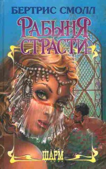 Книга Бертрис Смолл Рабыня страсти, 11-470, Баград.рф